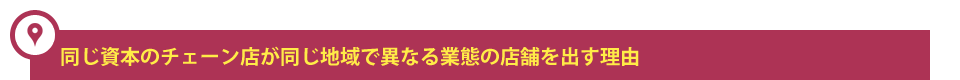 同じ資本のチェーン店が同じ地域で異なる業態の店舗を出す理由