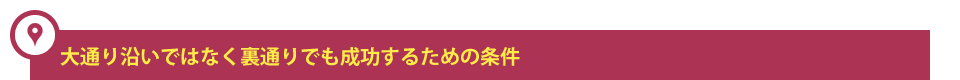 大通り沿いではなく裏通りでも成功するための条件