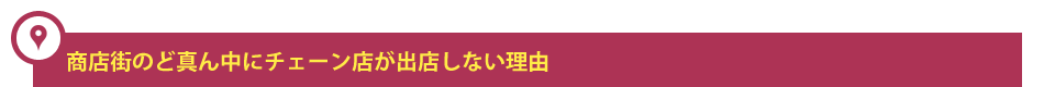 商店街のど真ん中にチェーン店が出店しない理由