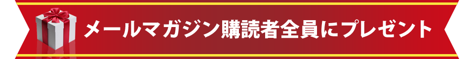 豪華メルカリ転売ノウハウをプレゼント