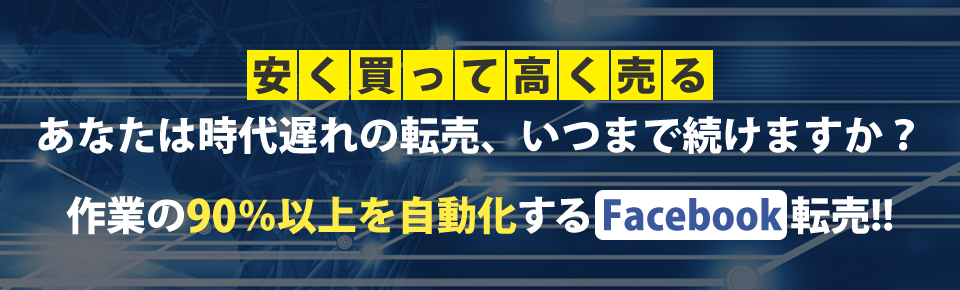 作業の９０％以上を自動化するfacebook転売！！