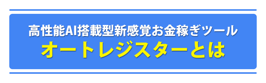 高性能AI搭載型新感覚お金稼ぎツールオートレジスターとは