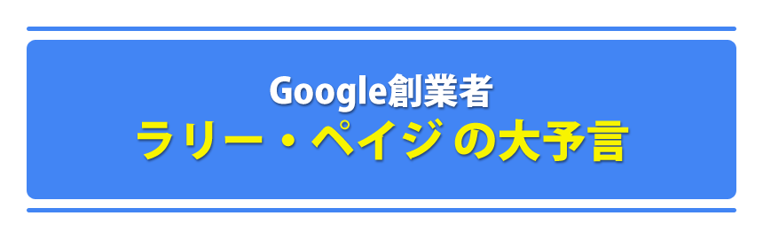 Google創業者 ラリー・ペイジ の大予言