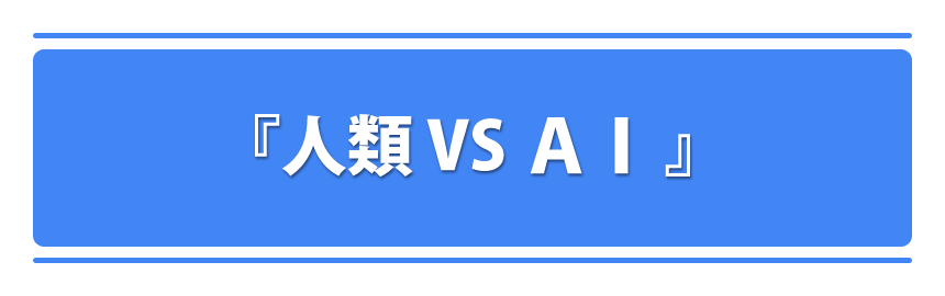 『人類 VS AI 』