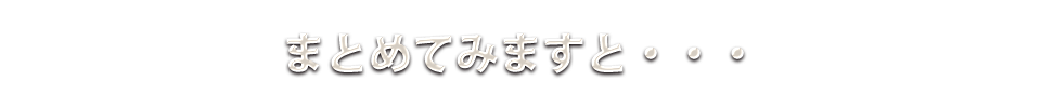 まとめてみますと・・・