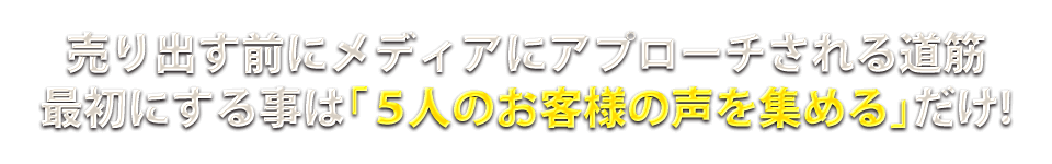 売り出す前にメディアにアプローチされる道筋