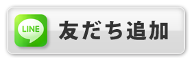 友達になる