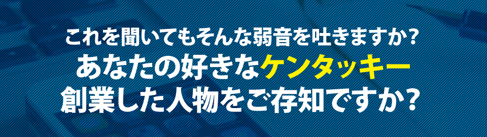 あなたの好きなケンタッキー創業した人物をご存知ですか？