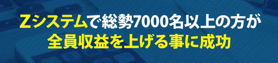 Zシステムで総勢7000名以上の方が全員収益を上げる事に成功