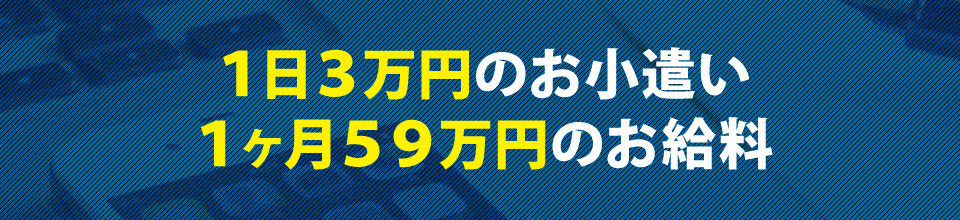 １日３万円のお小遣い、１ヶ月５９万円のお給料