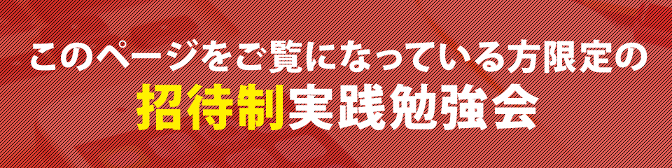 このページをご覧になっている方限定の招待制実践勉強会