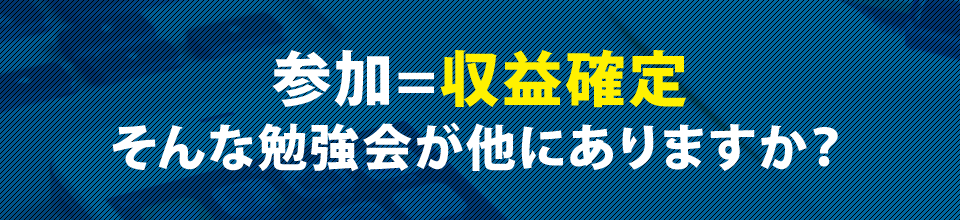 参加=収益確定そんな勉強会が他にありますか？