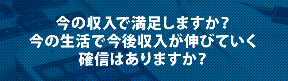 今の収入で満足しますか？今の生活で今後収入が伸びていく確信はありますか？