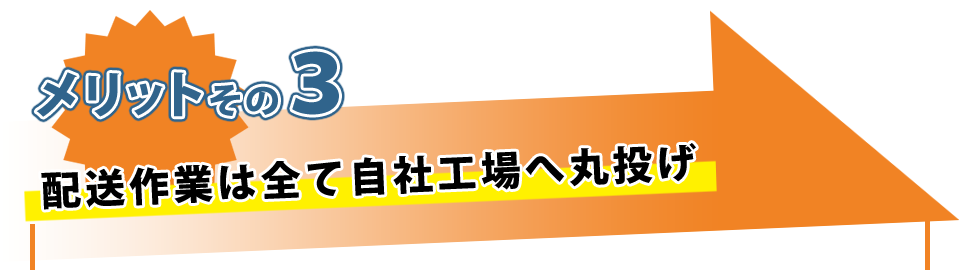 メリットその３　弊社独自のメルカリ配送代行