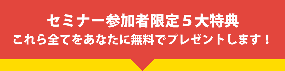 セミナー参加者限定５大特典