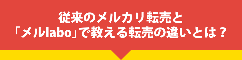 従来のメルカリ転売と「メルlabo」で教える転売の違いとは？