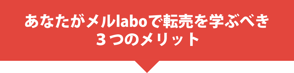 あなたがメルlaboで転売を学ぶべき３つのメリット