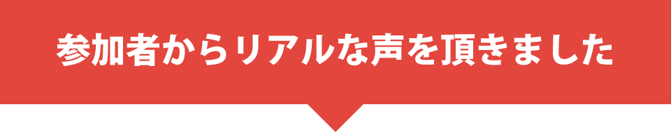 参加者からリアルな声を頂きました