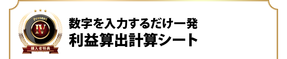 数字を入力するだけ一発利益算出計算シート