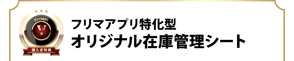 フリマアプリ特化型オリジナル在庫管理シート