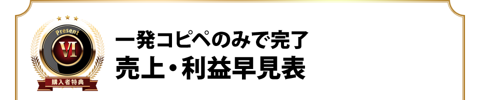 一発コピペのみで完了。売上・利益早見表