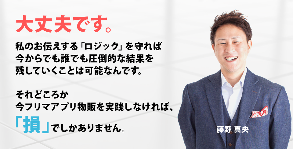 大丈夫です。私のお伝えする「ロジック」を守れば今からでも誰で圧倒的な結果を残していくことは可能なんです。それどころか今フリマアプリ物販を実践しなければ、「損」でしかありません。