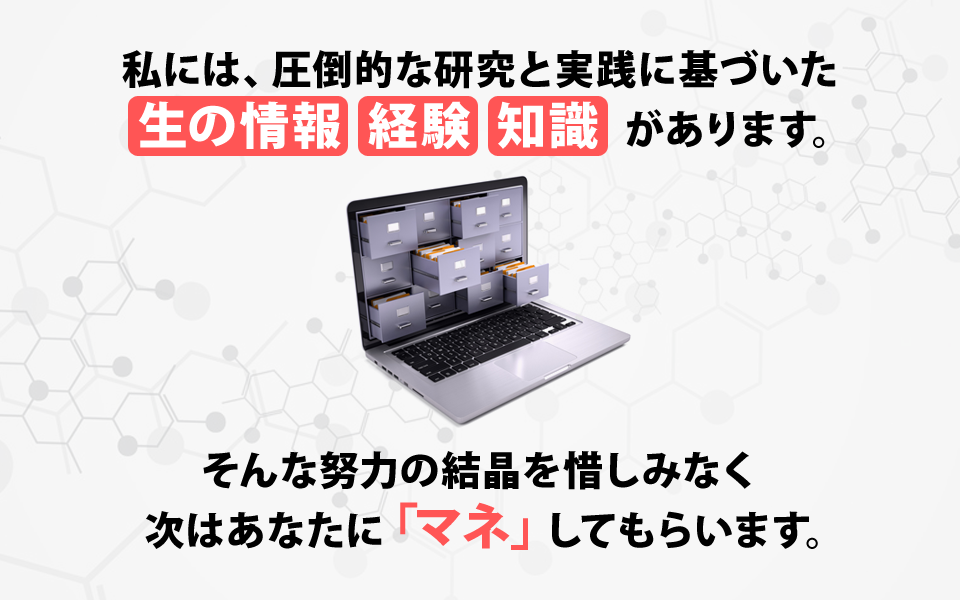 私には、圧倒的な研究と実践に基づいた生の情報・経験・知識があります。