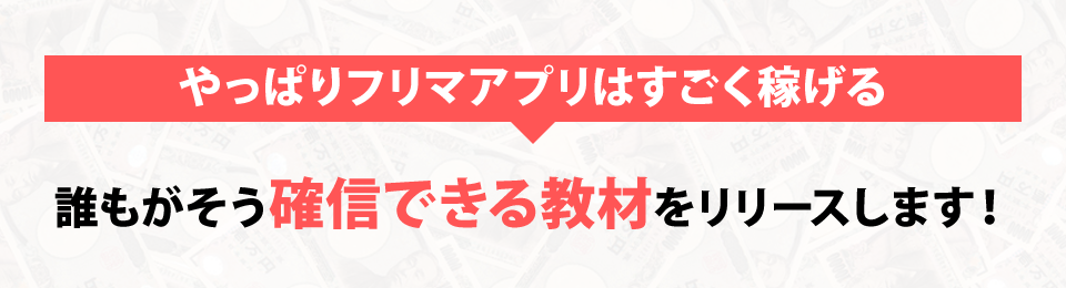 「やっぱりフリマアプリはすごく稼げる」