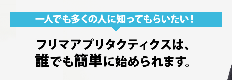 一人でも多くの人に知ってもらいたい！