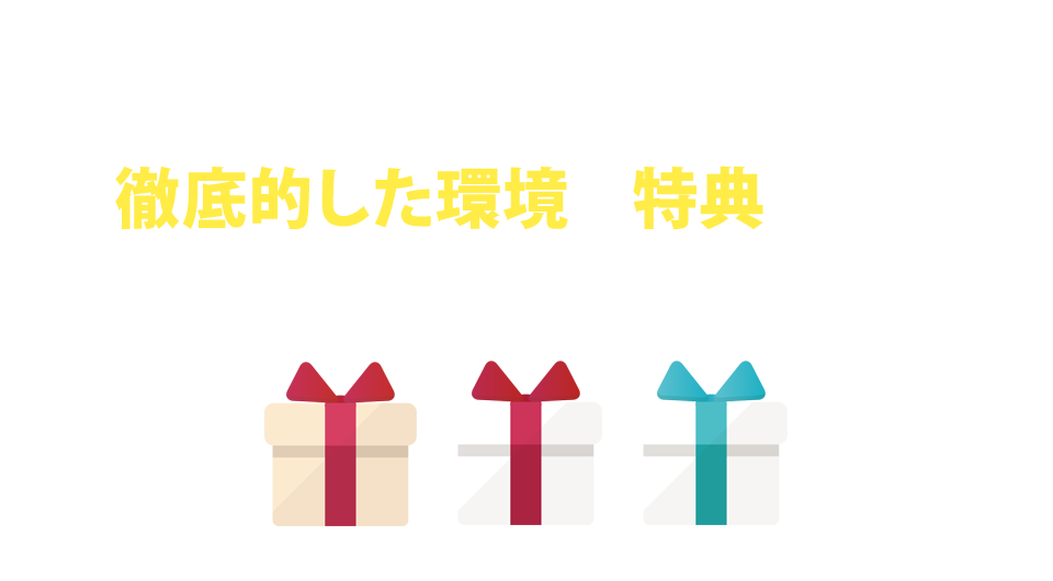 少しでもあなたが成功に近づけるよう、徹底的した環境を特典としてプレゼントさせて頂きます！