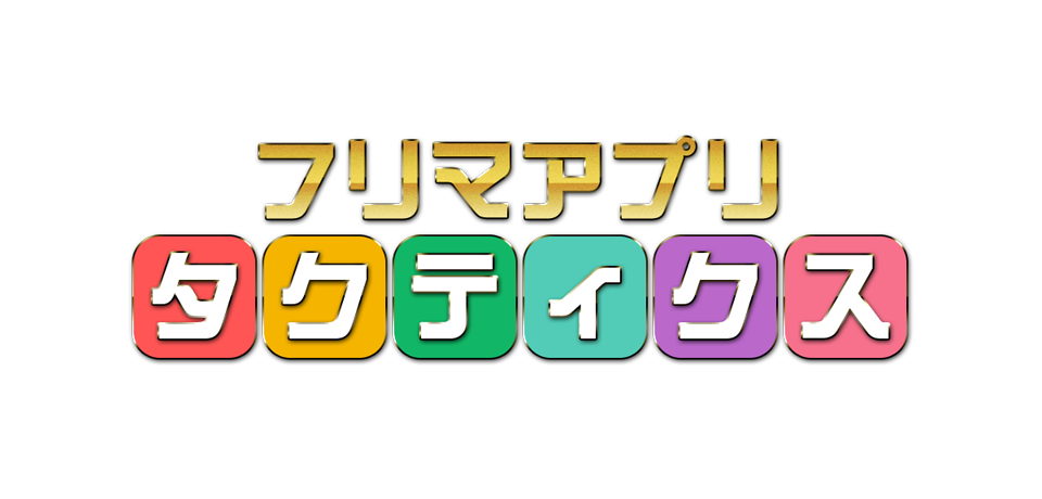 高利益商品をガンガン売りさばくフリマアプリタクティクスの全貌をご紹介します！