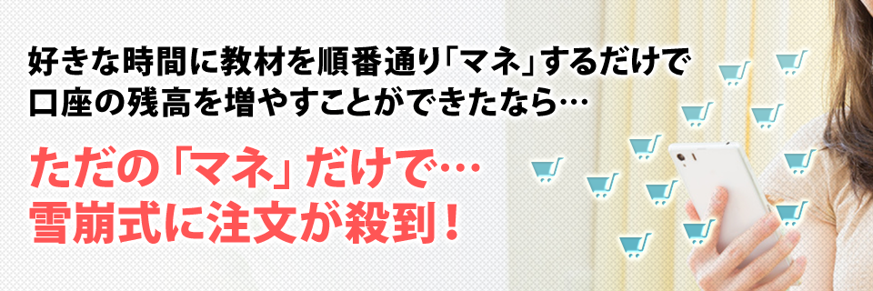 ただの「マネ」だけで…雪崩式に注文が殺到！