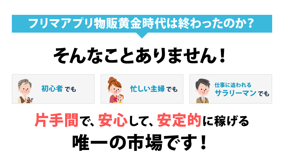 フリマアプリ物販黄金時代は終わったのか？