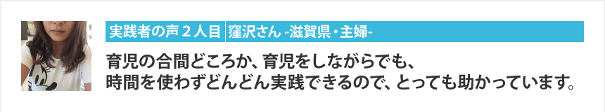 実践者の声：２人目