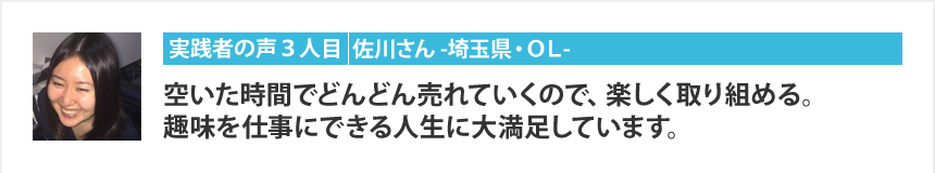 実践者の声：３人目