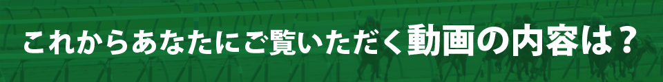 これからあなたにご覧いただく動画の内容は？