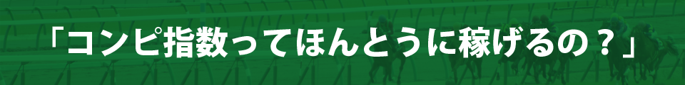 「コンピ指数ってほんとうに稼げるの？」