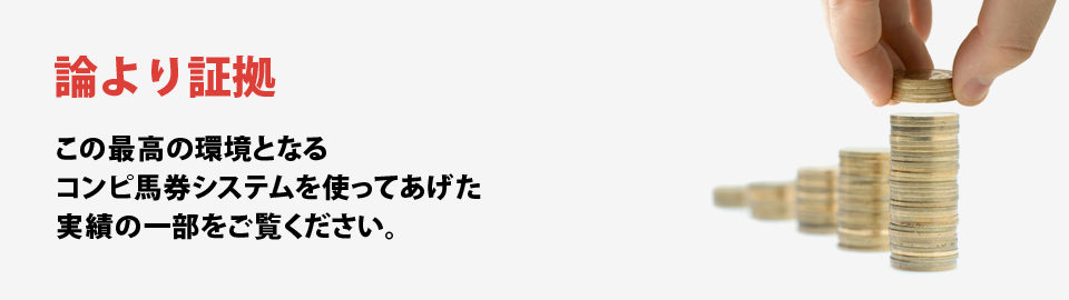 論より証拠