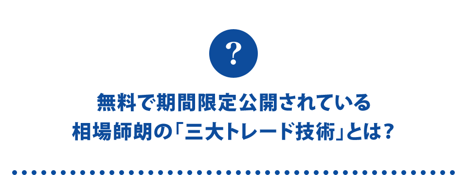 無料で期間限定公開されている相場師朗の「三大トレード技術」とは？