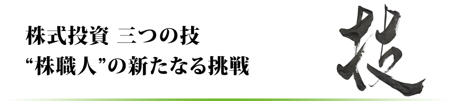 株式投資　三つの技　“株職人”の新たなる挑戦