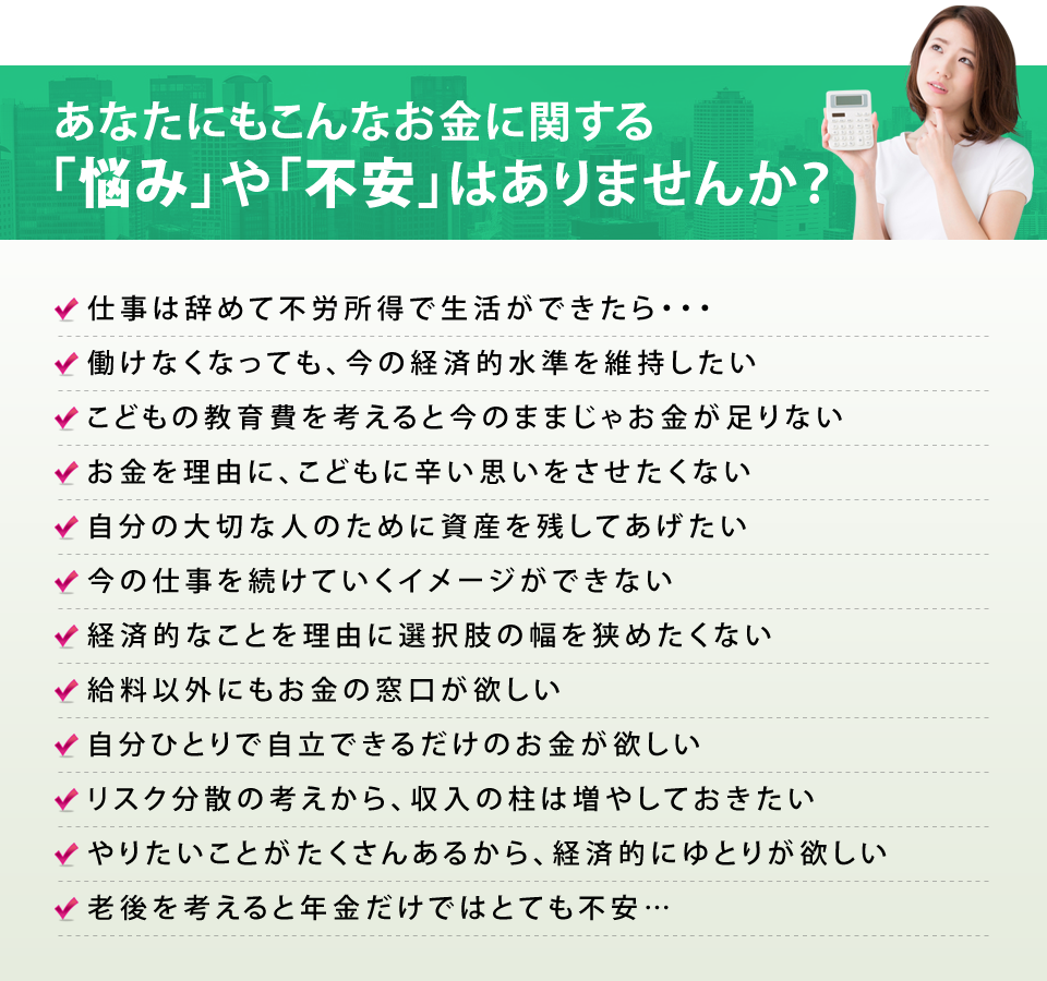 あなたにもこんなお金に関する「悩み」や「不安」はありませんか？