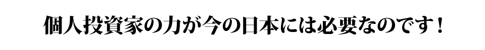 個人投資家の力が今の日本には必要なのです！