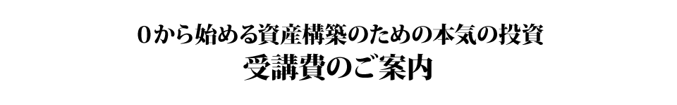 受講費のご案内