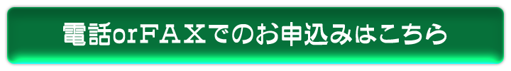 電話orFAX