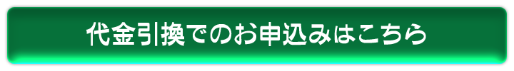 代金引換