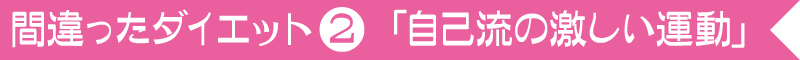 自己流の激しい運動