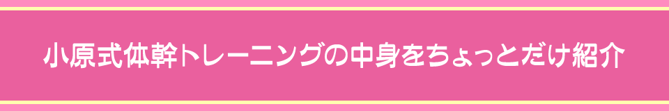 小原式体幹トレーニングの中身をちょっとだけ紹介