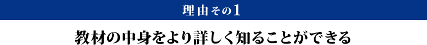 理由その１：教材の中身をより詳しく知ることができる