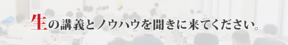 生の講義とノウハウを聞きに来てください。