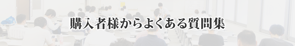 購入者様からよくある質問集